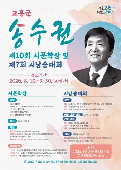 고흥문화재단, 제10회 송수권 시문학상·시낭송대회 접수