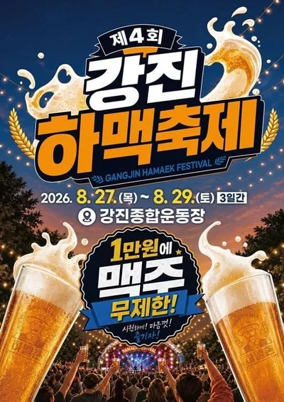 제4회 강진하맥축제 29일 좌석 초속 매진… 27~28일 잔여석 예매 비상