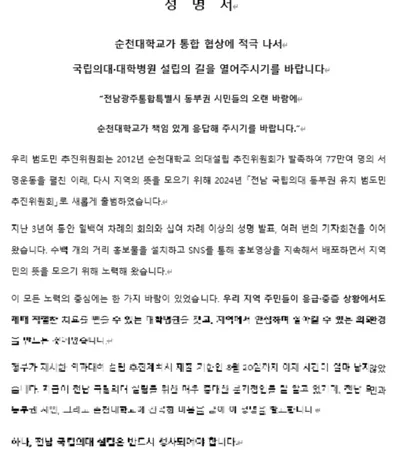 의대 설립 계획서 제출 D-7… 범도민추진위 "순천대, 통합 협상 전면 나서야"