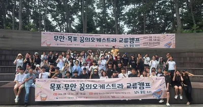 ‘무안·목포 꿈의 오케스트라 교류캠프 및 합동연주회’ 성료