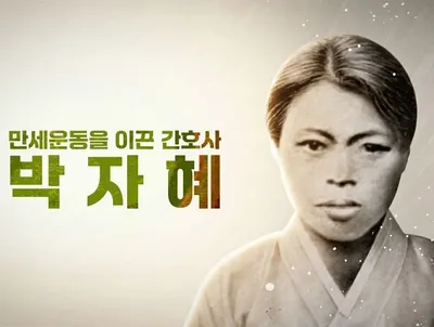 광복절 맞아 전해진 선행… 송혜교·서경덕 박자혜 다국어 영상 제작