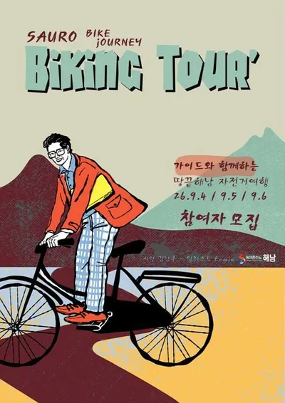 인문학 유산 자전거로 탐방… '사유로 해남 자전거여행' 참가자 모집