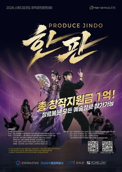 장르 제한 없는 창작 공연 경연…진도군, 9월 21일까지 전국 공모