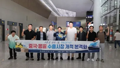 고흥군 수출개척단, 중국·몽골서 500만 달러 수출협약 달성