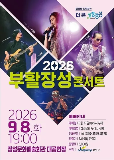 장성군 록밴드 '부활' 초청 단독 공연 마련 27일 예매 개시