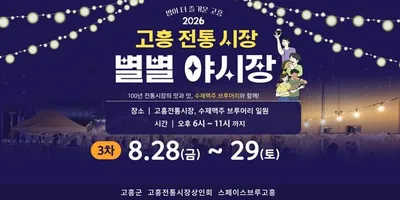 국가유산 야행·드론쇼 연계…고흥전통시장 ‘8월 별별야시장’ 열린다