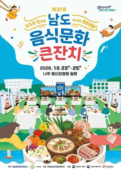 전남광주 27개 지자체 총출동…나주시, 남도음식문화큰잔치 개최