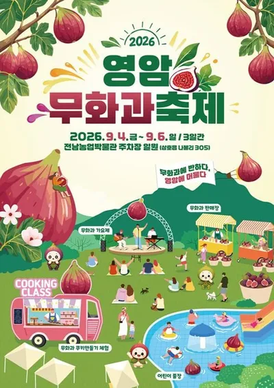 영암무화과축제 9월 4일 개막… 직거래·체험·초대가수 공연 풍성