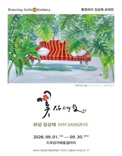 화담 김상례 초대전 드로잉카페통갤러리서 개최