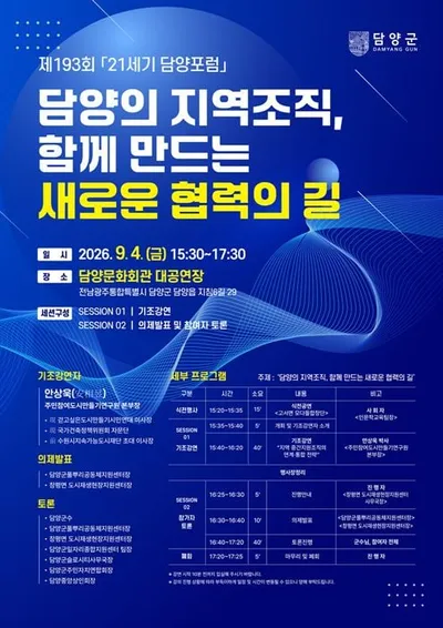 ‘21세기 담양포럼’ 개최… 현안 공유 및 지역 발전 방향 논의