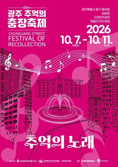 '제23회 광주 추억의 충장축제' 10월 7일 개막…준비 박차