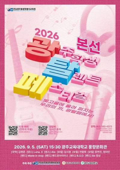 "학생이 기획·참여" 전남광주교육청, 광주학생탈렌트페스티벌 개최