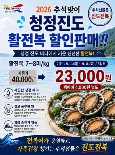진도 전복 어가 돕기 총력…진도군 9월 8일까지 추석 할인 접수