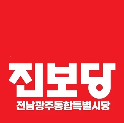 진보당 전남광주시당 "에너지공사 축소·후퇴 규탄… 즉각 독립 설립해야"