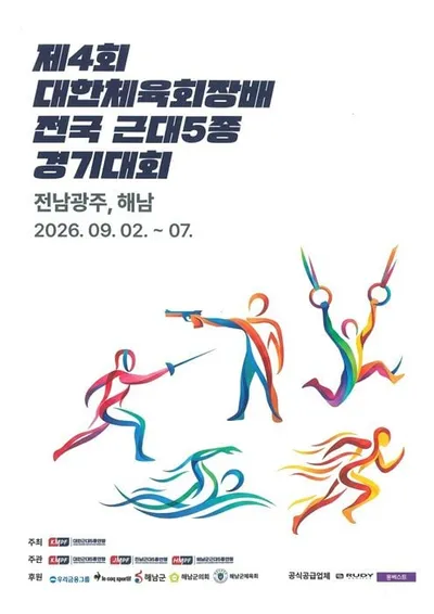 해남군 제4회 대한체육회장배 전국 근대5종 대회 개최