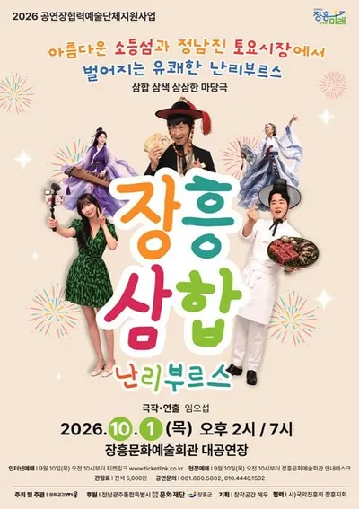 장흥삼합과 고전의 만남… 마당극 ‘장흥삼합난리부르스’ 개최