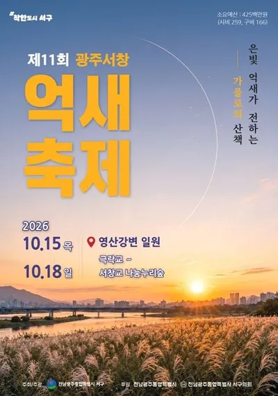 광주서창억새축제 첫 '억새노을마라톤' 신설… 쉼 중심 축제 전환