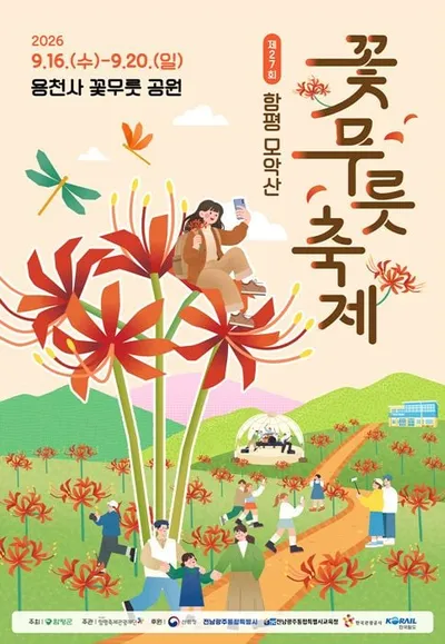 함평군 제27회 모악산 꽃무릇축제 참여형 이벤트 풍성