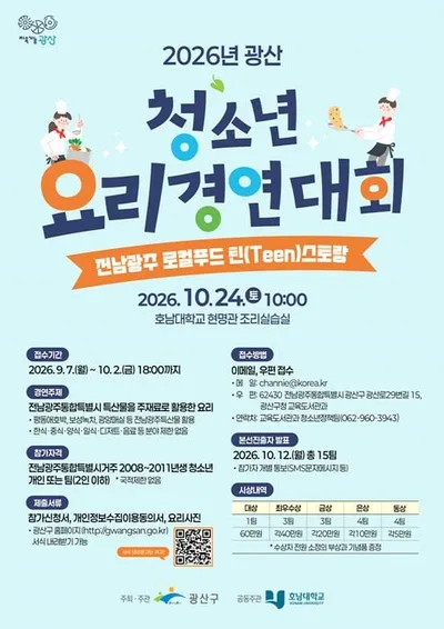 광산구 청소년 요리경연 ‘전남광주 로컬푸드 틴스토랑’ 참가자 모집