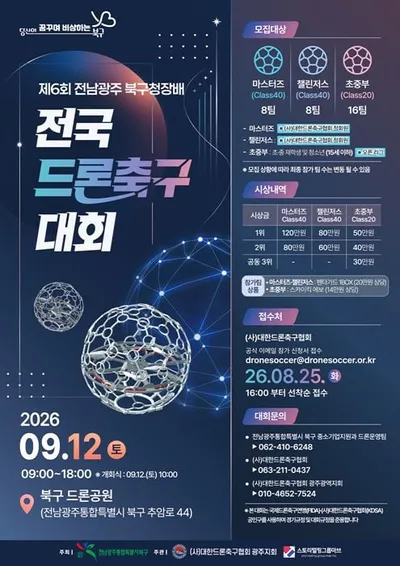 전남광주 북구 전국 드론축구대회 개최… 3개 리그 총상금 지급