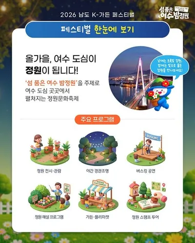 ‘섬 품은 여수 밤정원’…여수시 남도 K-가든 페스티벌 11일 개막