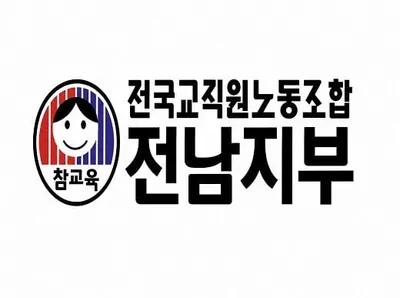전교조 “전남 혁신학교 111곳서 17곳으로 급감… 신규 지정 재개해야”