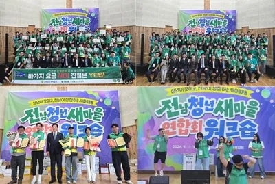 전남 19개 시군 청년 새마을 회원 화합…보성 제암산자연휴양림서 개최