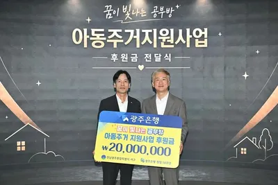 광주은행 ‘꿈이 빛나는 공부방’ 지원 사업 후원금 기탁