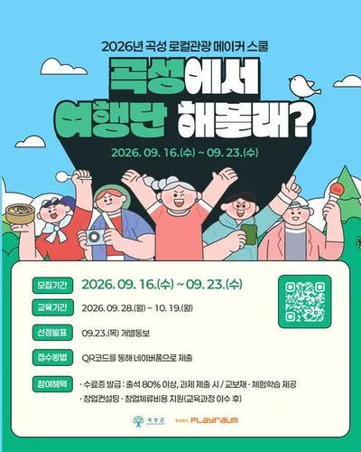 곡성 관광상품 직접 운영할 '로컬관광 메이커스쿨' 수강생 모집