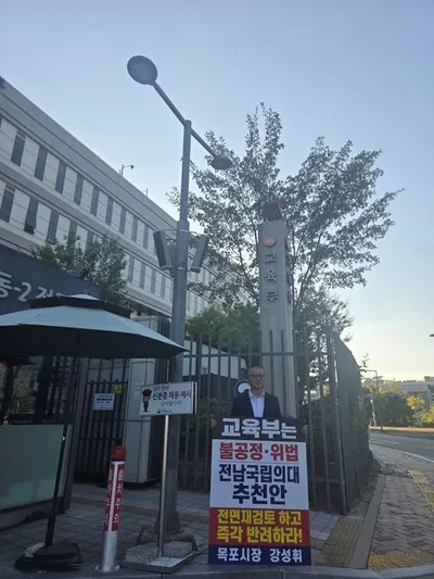 법원 앞 시위 이어 교육부행… 강성휘 목포시장 전남 국립의대 공정 선정 촉구