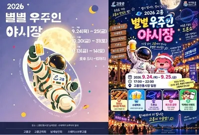 2000대 드론쇼와 전통 낙화놀이… 고흥군 ‘별별우주인 야시장’ 가동