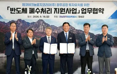 앰코테크놀로지 반도체 공장 증설 물꼬…전남광주·장성군, 폐수 연계 처리 합의