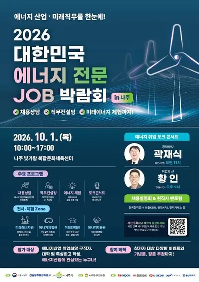 에너지기업 채용·현장면접 총망라…나주시 종합 일자리 박람회 연다