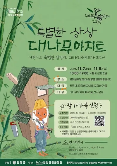담양군문화재단 대나무 아지트 축제 참가 가족 모집