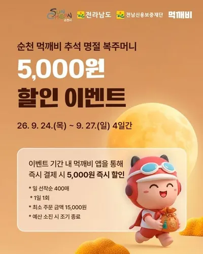 순천시 공공배달앱 먹깨비 할인으로 소상공인 매출 지원
