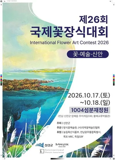신안 1004섬분재정원 '제26회 국제꽃장식대회' 10월 17일 개막