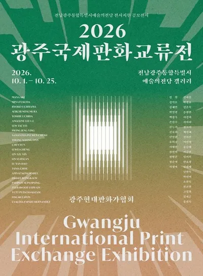 국내외 판화 작가 60인 한자리에… '2026 광주국제판화교류전' 열린다