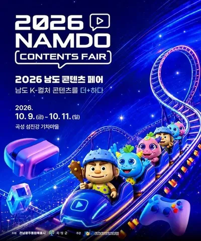남도 콘텐츠 페어 곡성서 열린다… 60여 개 콘텐츠 전시·체험