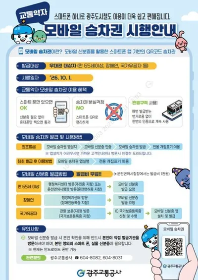 실물 승차권 발급 필요 없다… 광주 도시철도 모바일 우대권 10월 본격 가동