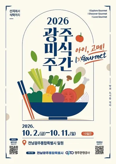 한정식부터 비건·전통주까지 광주미식주간 열흘간 열린다