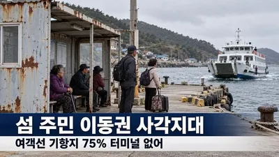 녹슨 컨테이너가 여객대기실… 섬 기항지 75% 터미널 ‘전무’