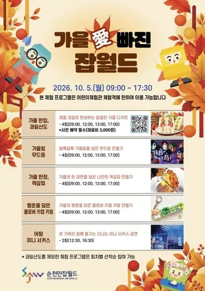 10월 5일 순천만잡월드 ‘가을愛 빠진 잡월드’ 행사 개최
