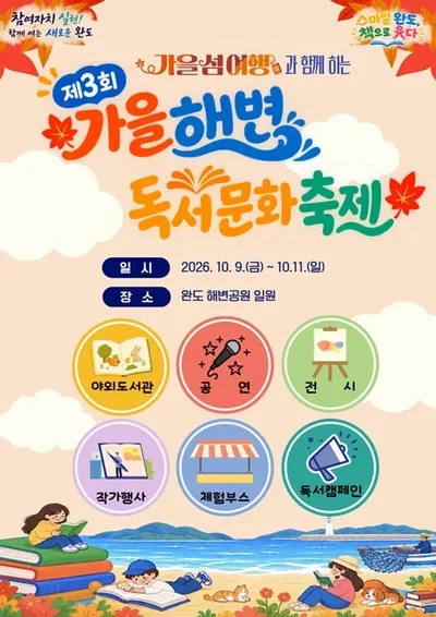 완도군 ‘청정 완도 가을 섬 여행’ 연계 해변 독서 문화 축제 개최