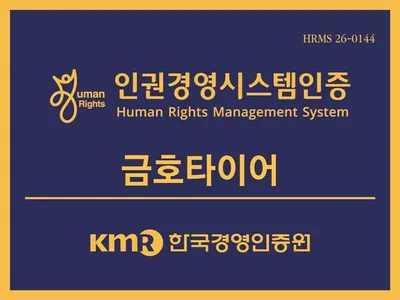 ESG 경영 가속… 금호타이어 인권경영시스템 인증 취득