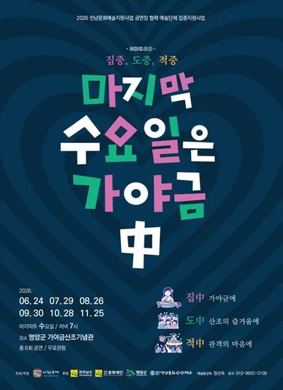 영암군 ‘마지막 수요일은 가야금’ 개최… 전남 주요 산조 류파 총출동