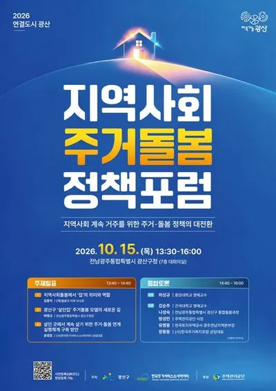 광산구 '살던집 프로젝트' 전국 확산 논의… 15일 공개토론회 가동