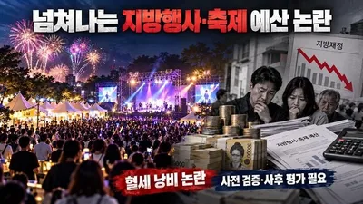 넘쳐나는 지방행사 ‘혈세’로 업적 쌓기 비난 피하기 어렵다