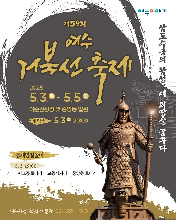 제59회 여수거북선축제 홍보 포스터