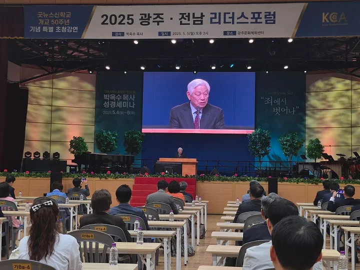 ▲2025광주.전남 리더스포럼 박옥수 목사 초청 강연