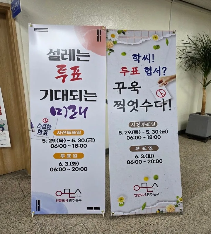 ▲‘제21대 대통령 선거’ 이색 투표 독려 눈길 배너ⓒ동구청